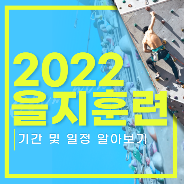 2022 을지훈련 기간&#44; 일정 을지태극연습