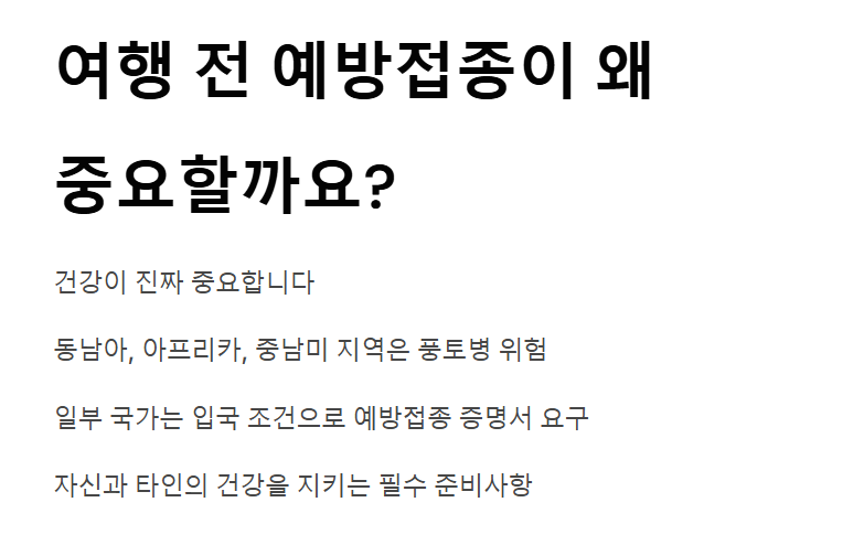 해외여행 예방접종 가이드
