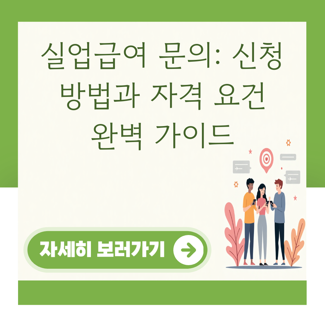 실업급여 문의: 신청 방법과 자격 요건 완벽 가이드 대표 이미지