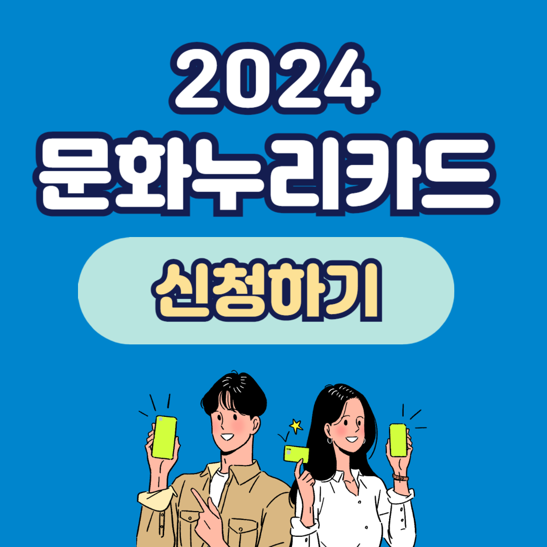 문화누리카드 신청 사용처