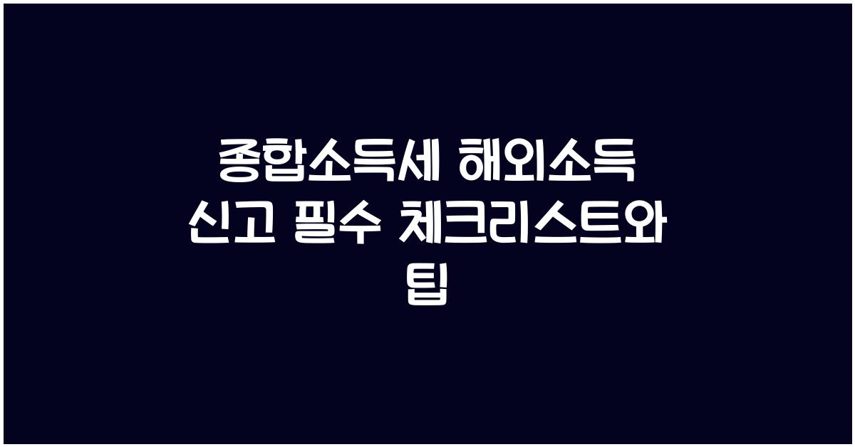 종합소득세 해외소득 신고  