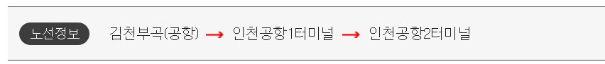 김천부곡(공항) 인천공항 리무진 버스 시간표 요금 예약 방법
