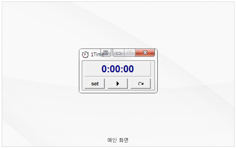 1Time 프로그램 실행화면