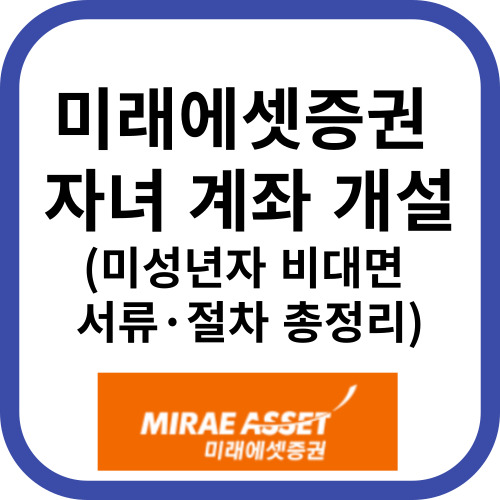 미래에셋 자녀계좌 개설