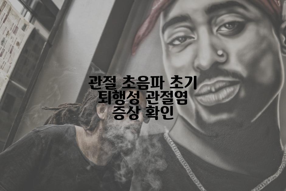 관절 초음파 초기 퇴행성 관절염 증상 확인