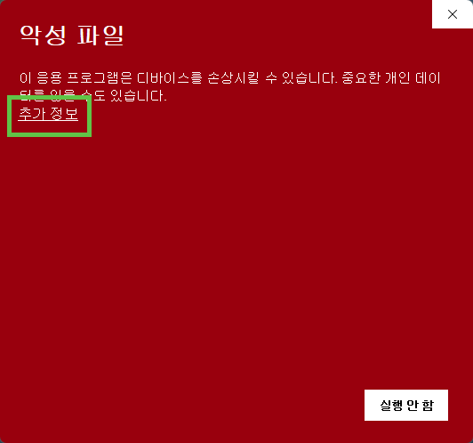 악성 파일 실행 방법