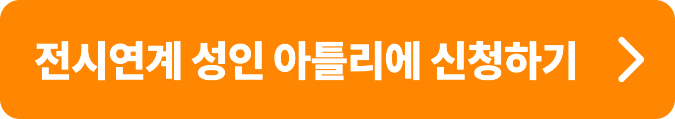 성인들을 위한 전시연계 성인 아틀리에 프로그램