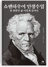 쇼펜하우어인생수업