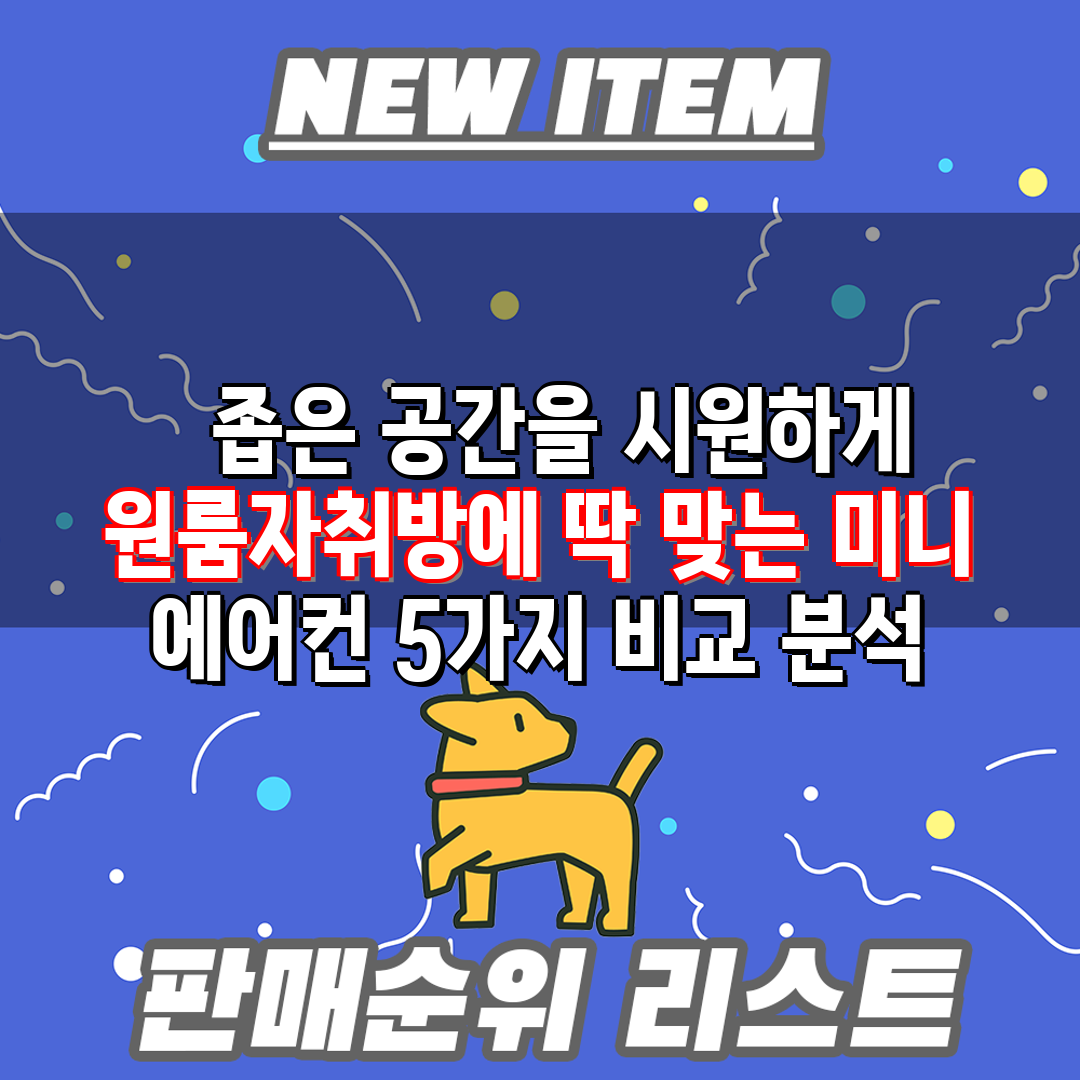   좁은 공간을 시원하게  원룸자취방에 딱 맞는 미니 