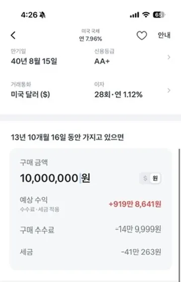 토스증권 2040년 8월 15일 만기 미국 국채 화면, 연 7.96%, 1,000만 원 구매 시 예상 수익 919만 8,641원