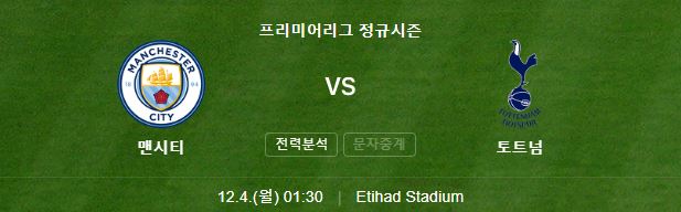 EPL 14R 토트넘 맨시티 중계 일정(+ 경기 시청 방법)