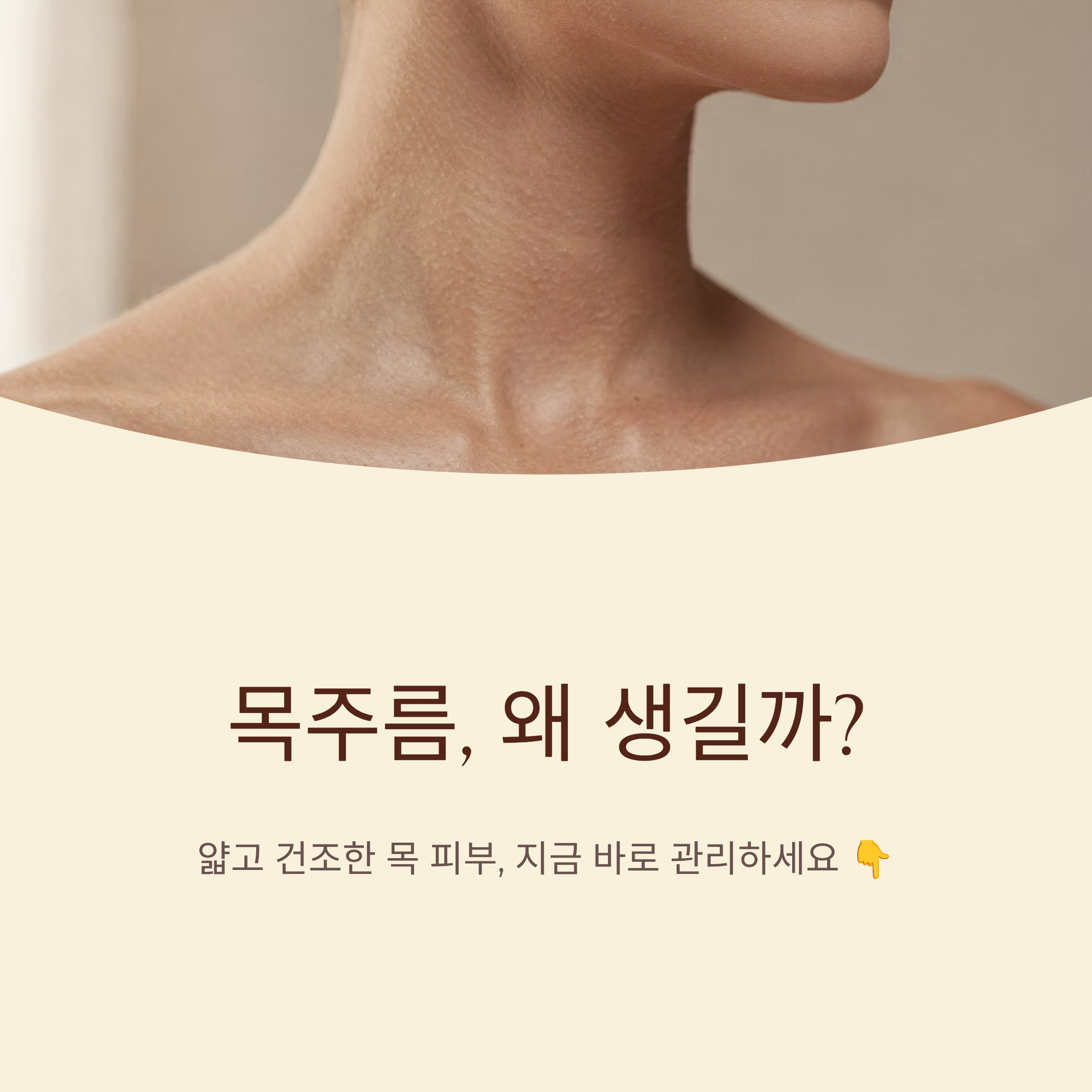 목주름