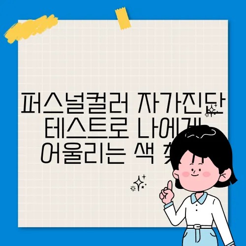퍼스널컬러 자가진단 테스트로 나에게 어울리는 색 찾기