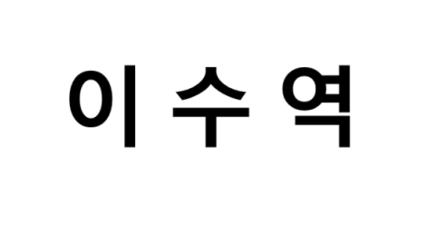 이수역 시간표, 편의 시설, 출구 정보
