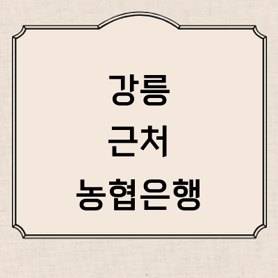 강릉시 농협은행