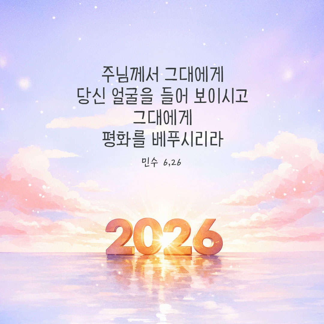 주님께서 그대에게 당신 얼굴을 들어 보이시고 그대에게 평화를 베푸시리라. (민수 6,26) by 피어나네 말씀카드 말씀이미지