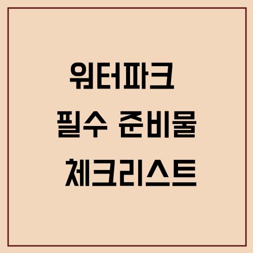 워터파크 필수 준비물 체크리스트
