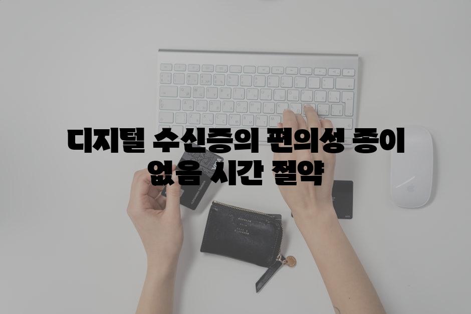 디지털 수신증의 편의성 종이 없음 시간 절약