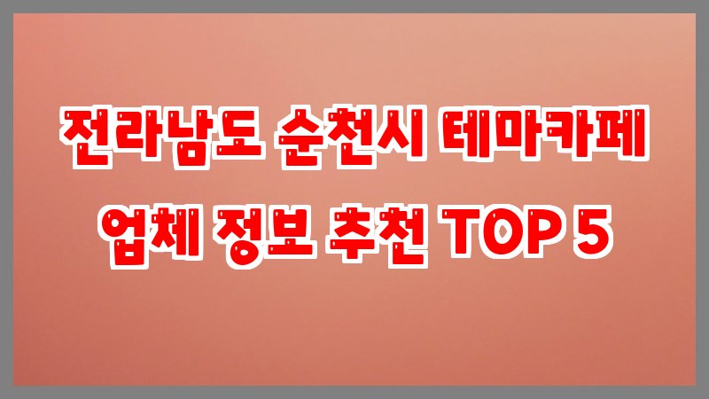전라남도 순천시 테마카페