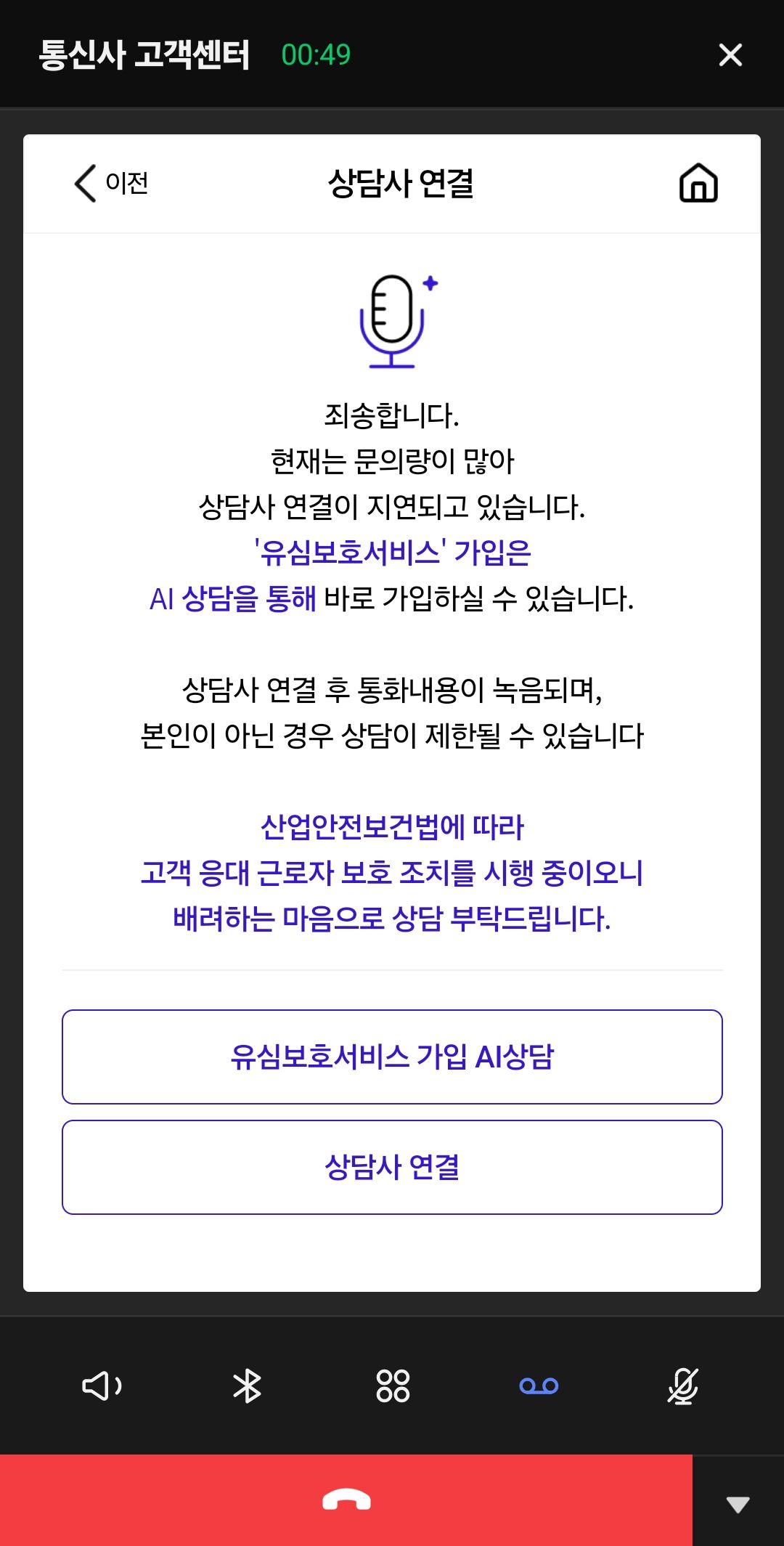 상담사 연결로 들어와서 유심보호서비스 AI 상담사 연결 화면