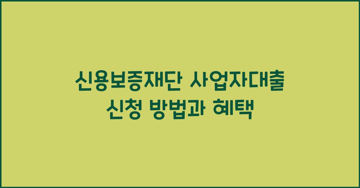 신용보증재단 사업자대출
