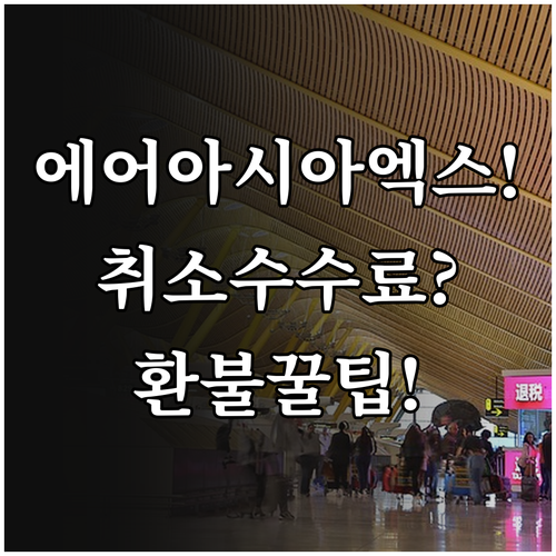 에어아시아엑스 예약 취소 수수료 및 ..