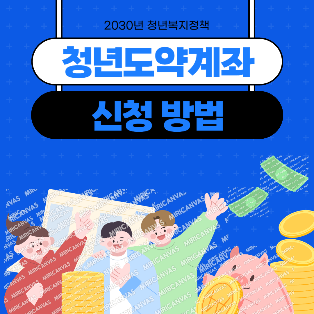 청년도약계좌 신청방법