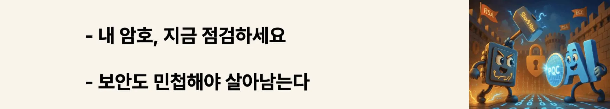 ‘암호 점검’과 ‘보안 민첩성’ 문구가 포함된 웹배너 이미지. 기업과 개인이 양자 위협에 대비해 현재 보안 체계를 점검하고 유연하게 대처할 필요성을 강조함 (crypto agility and quantum readiness)
