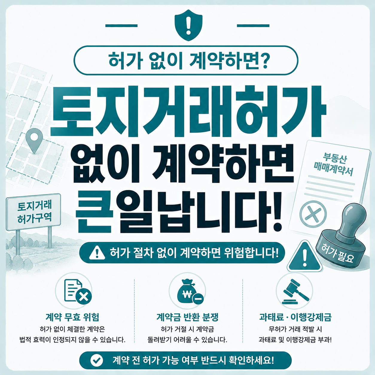 토지거래허가 없이 계약했을 때 발생할 수 있는 분쟁 상황 안내 이미지
