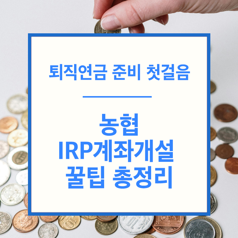 농협 IRP 계좌 개설
