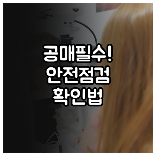 온비드 공매 물건 특수 시설물 안전 ..