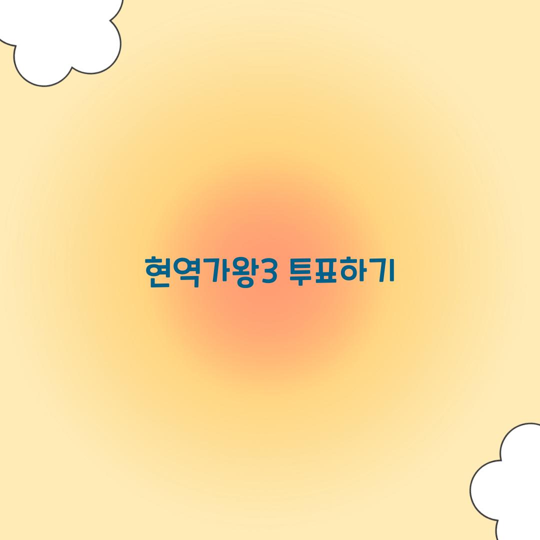 현역가왕3 투표하기