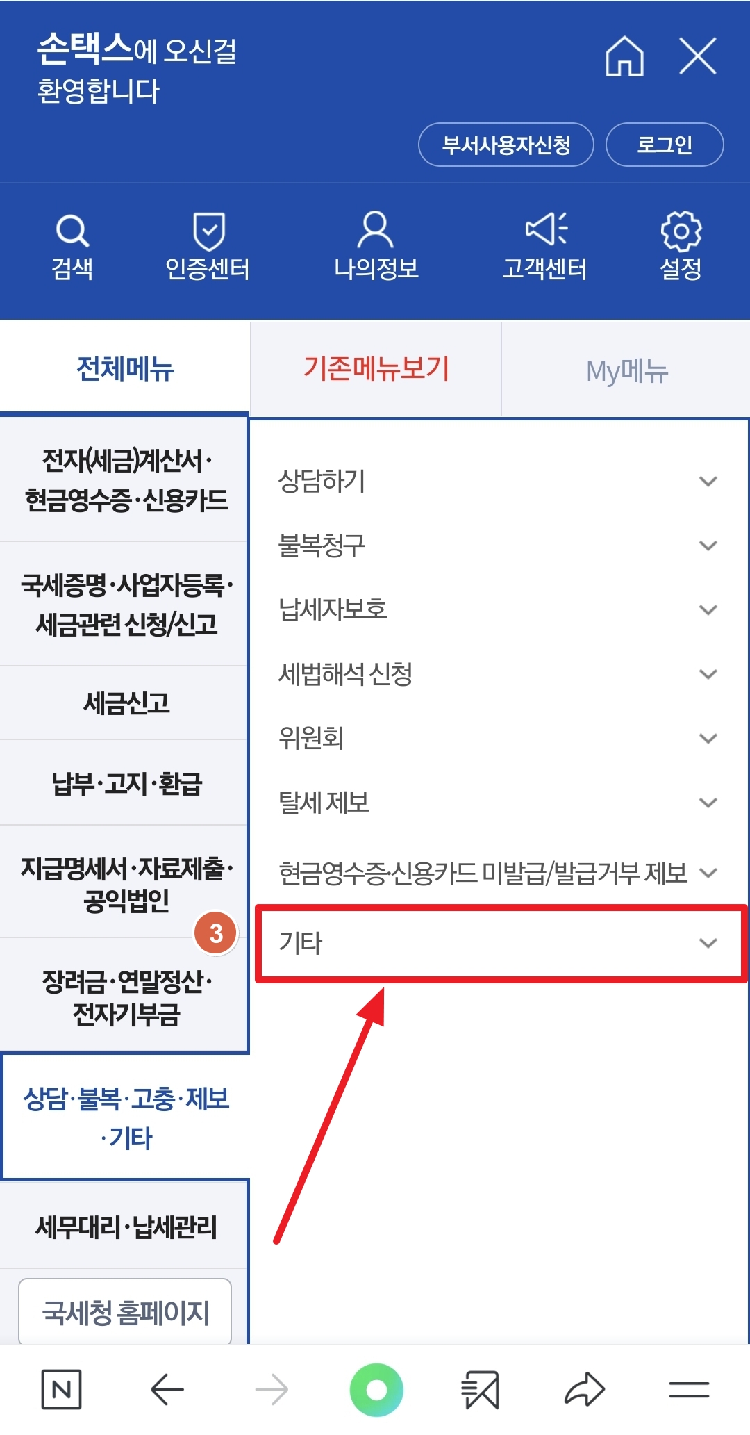 국세청손택스_전체메뉴_기타2