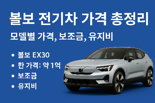 볼보 전기차 가격