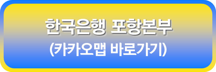 한국은행 포항본부