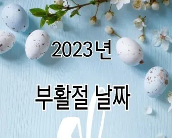 2025 부활절 날짜 사순절 의미 역사_9