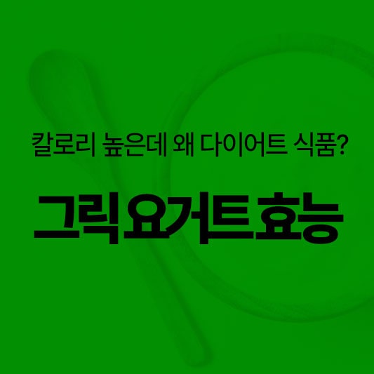 그릭 요거트 효능 7가지 알아보기