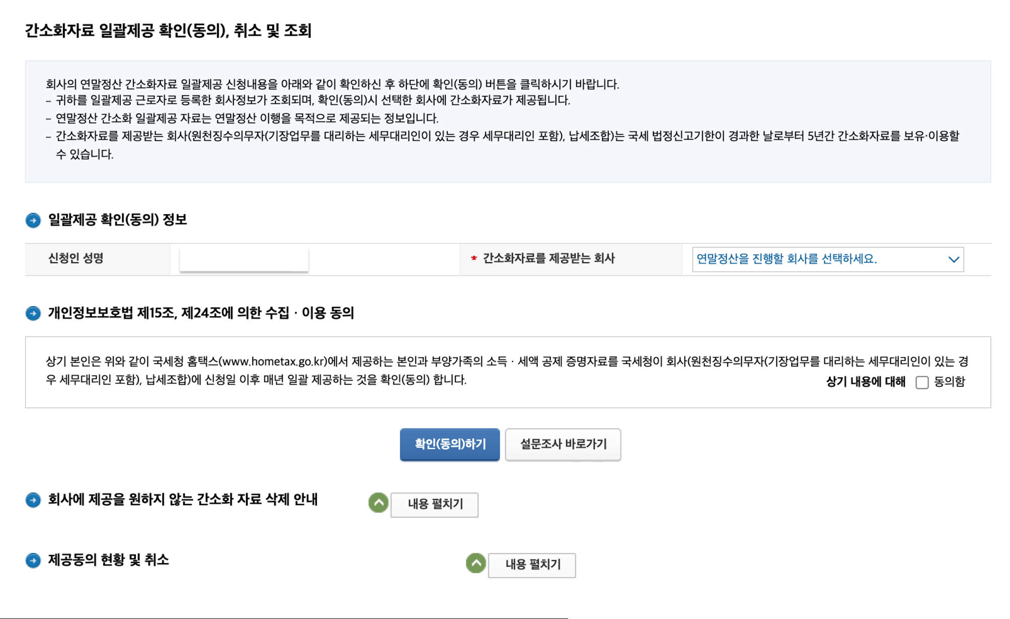 간소화자료 일괄제공 확인(동의)&amp;#44; 취소 및 조회