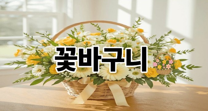꽃바구니