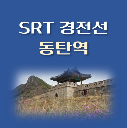 썸네일-SRT-경전선-동탄역-배차시간표-이용요금