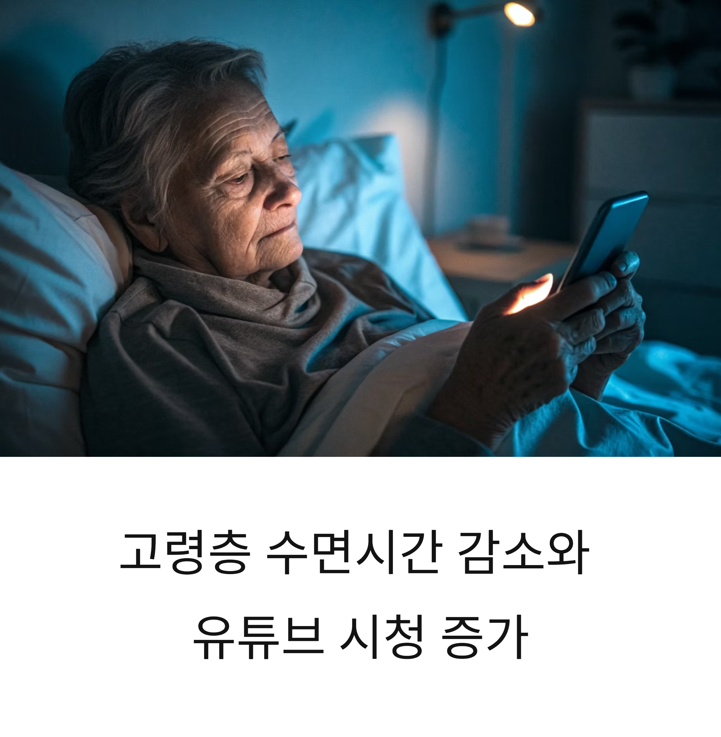 고령층 수면시간 감소와 유튜브 시청 증가 해결책은?