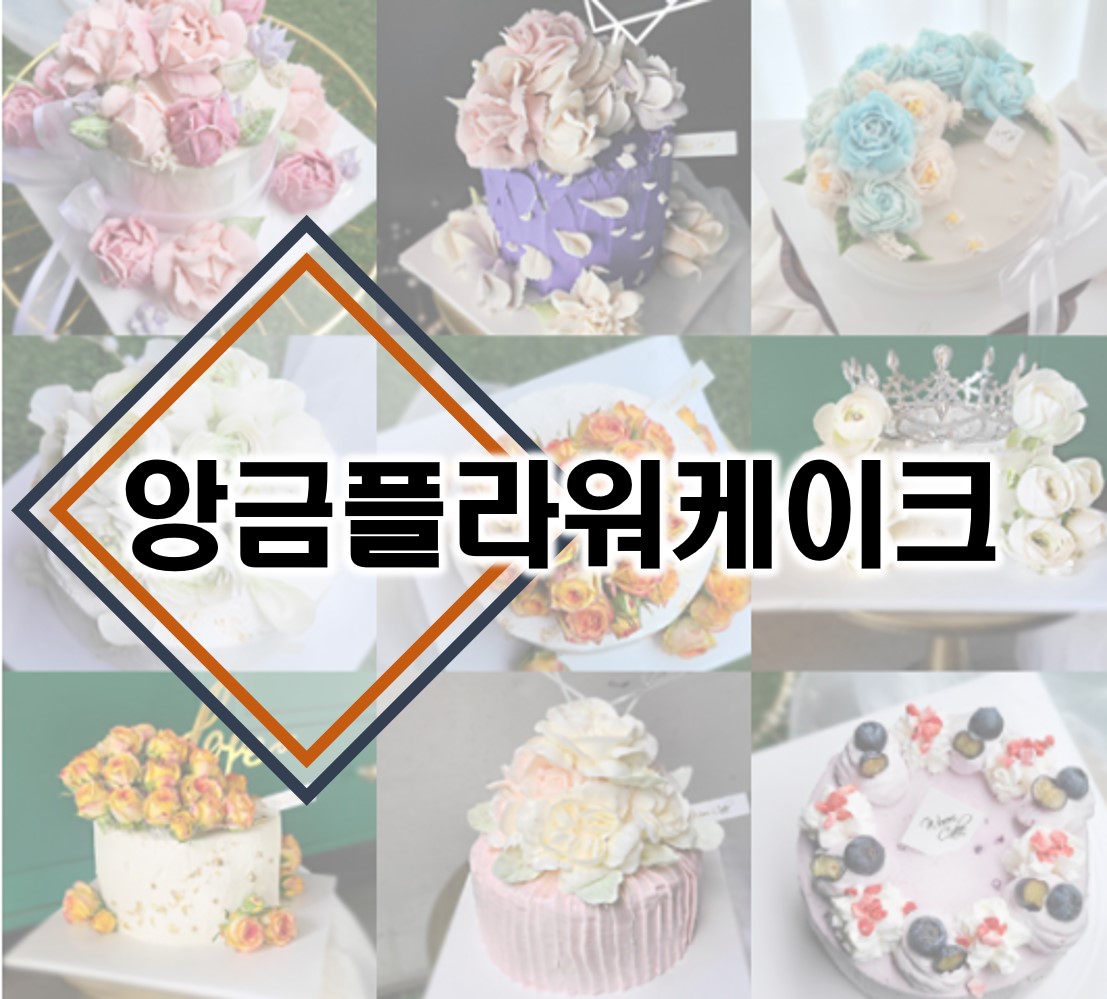 앙금플라워케이크 창업