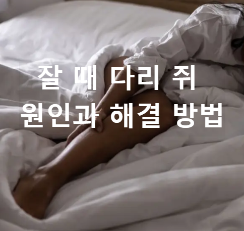 잘 때 다리 쥐 나는 원인과 해결 방법