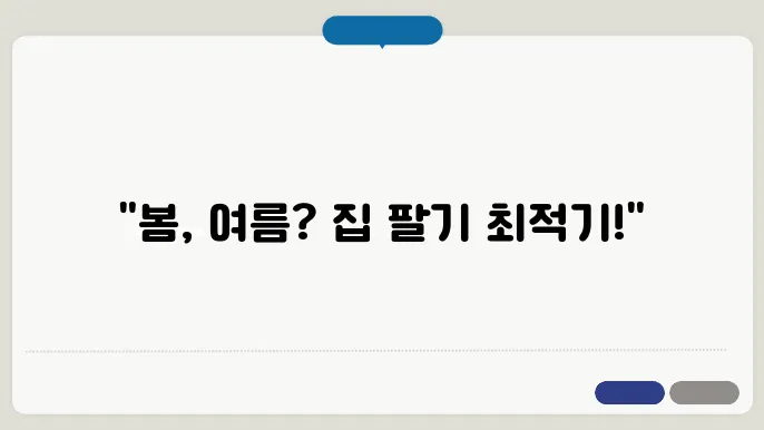주택 시장의 계절적 변화: 시기별 전략