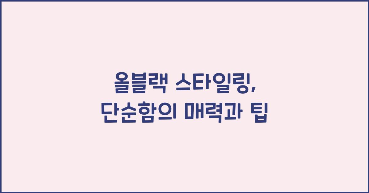 올블랙 스타일링