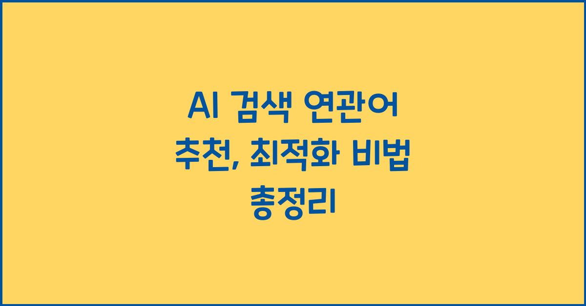 AI 검색 연관어 추천