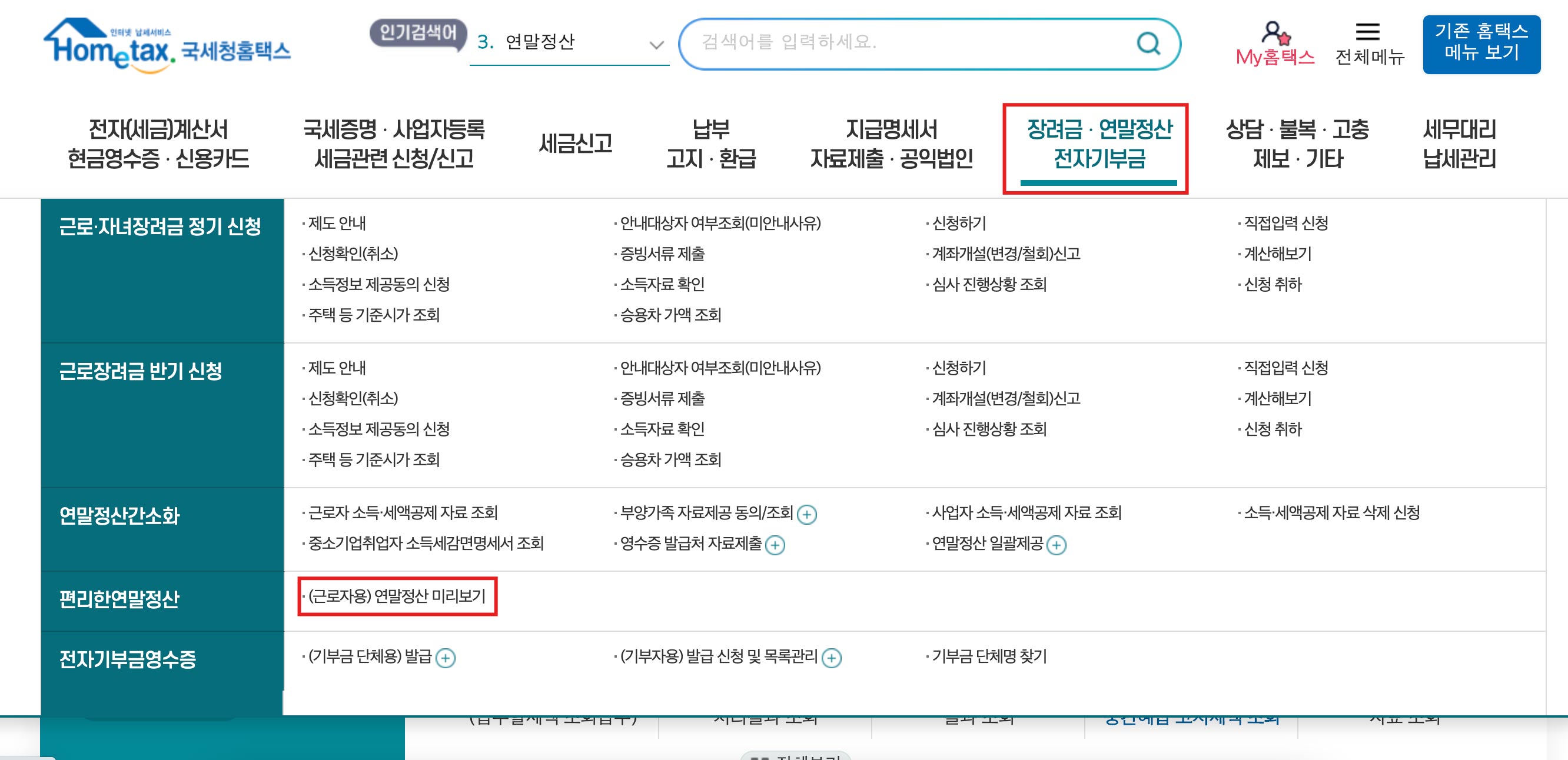 2024 연말정산 미리보기