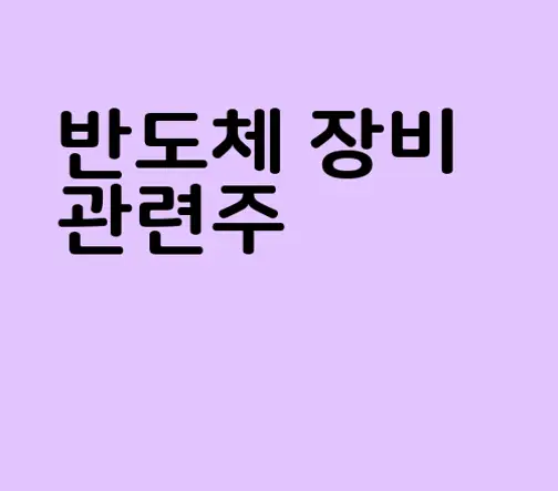반도체 장비 관련주