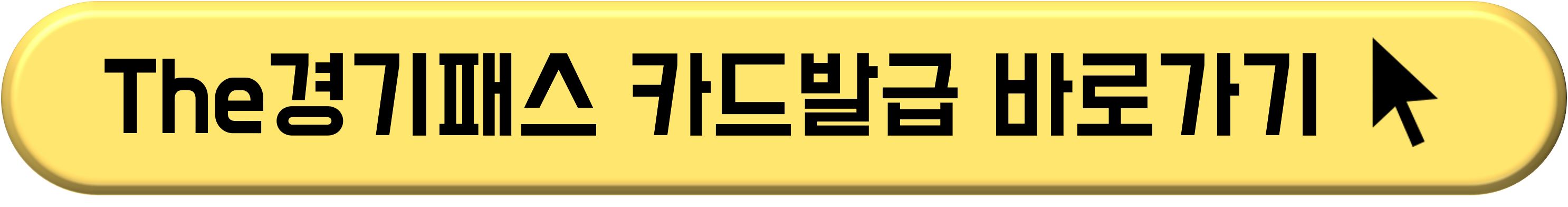 더(The) 경기패스 신청 및 발급