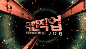 EBS 극한직업 오늘 방송 업체 연락처 홈페이지